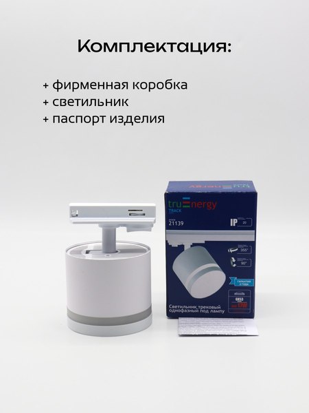Трековый светильник Truenergy 21139