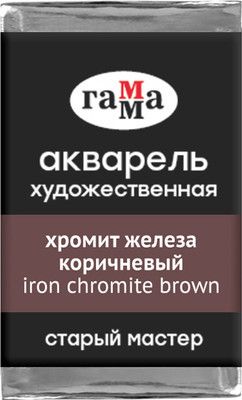 Акварельная краска ГАММА Старый мастер / 200521625 (2.6мл, хромит железа коричневый) - 