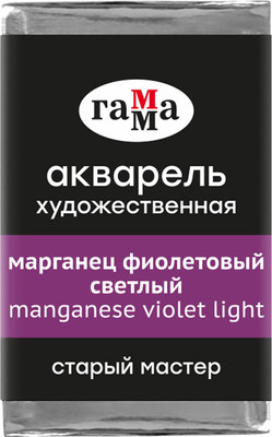 Акварельная краска ГАММА Старый мастер / 200521304 (2.6мл, марганец фиолетовый светлый) - 