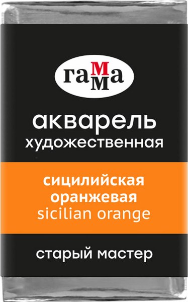 Акварельная краска ГАММА Старый мастер / 200521167 (2.6мл, сицилийский оранжевый)
