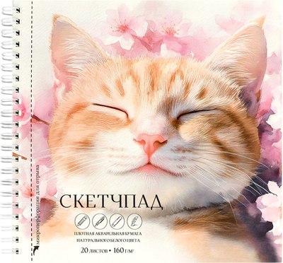 

Скетчбук, Спящий кот / 70147