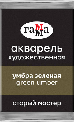 Акварельная краска ГАММА Старый мастер / 200521652 (2.6мл, умбра зеленая) - 