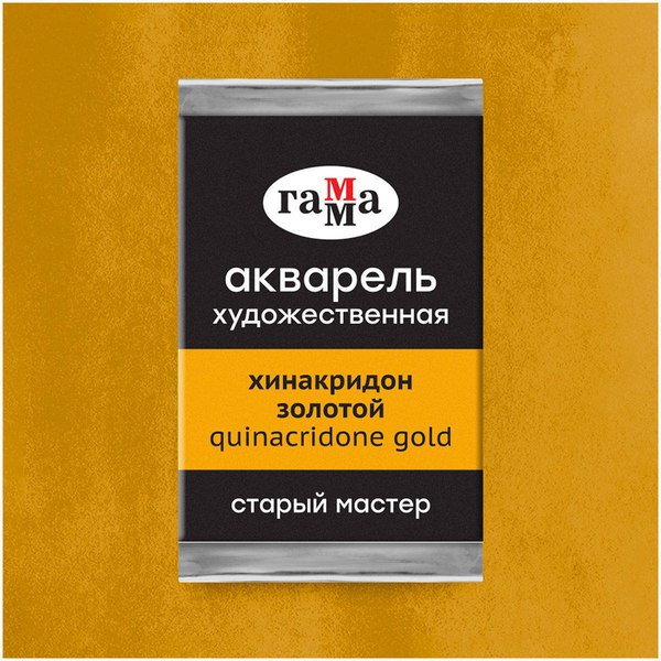 Акварельная краска ГАММА Старый мастер / 200521169 (2.6мл, хинакридон золотой)