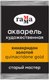 Акварельная краска ГАММА Старый мастер / 200521169 (2.6мл, хинакридон золотой) - 