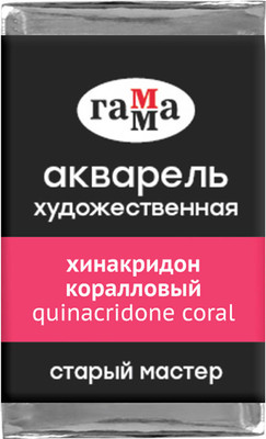 Акварельная краска ГАММА Старый мастер / 200521235 (2.6мл, хинакридон коралловый) - 