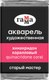 Акварельная краска ГАММА Старый мастер / 200521235 (2.6мл, хинакридон коралловый) - 