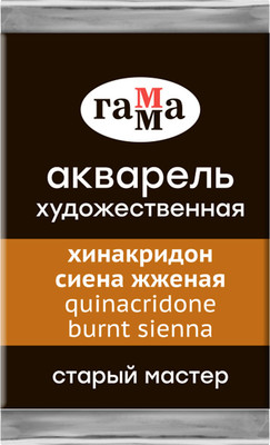 Акварельная краска ГАММА Старый мастер / 200521168 (2.6мл, хинакридон сиена жженая) - 