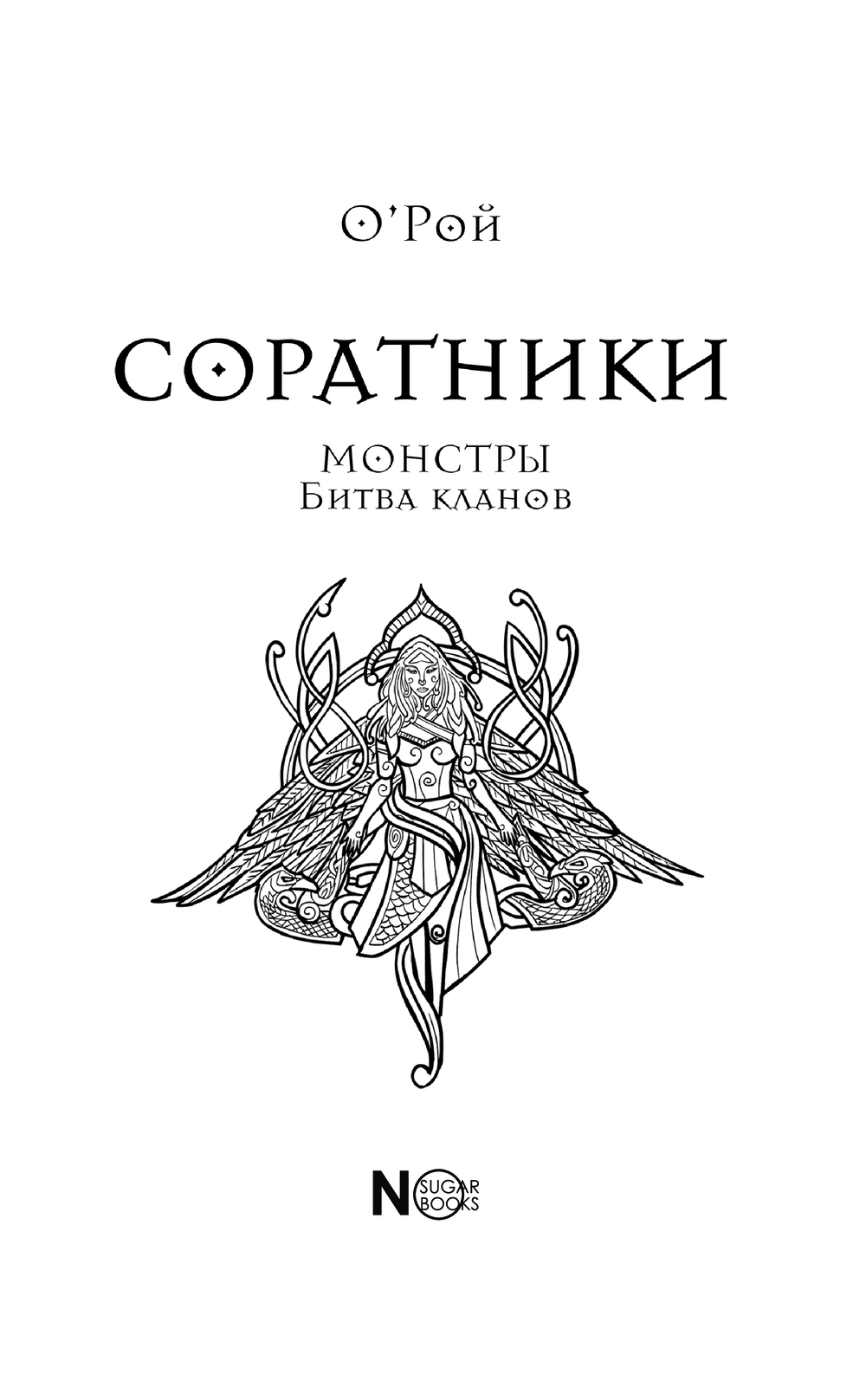 Художественная книга АСТ Соратники. Монстры. Битва кланов, твердая обложка (Рой Олег) — фото 4