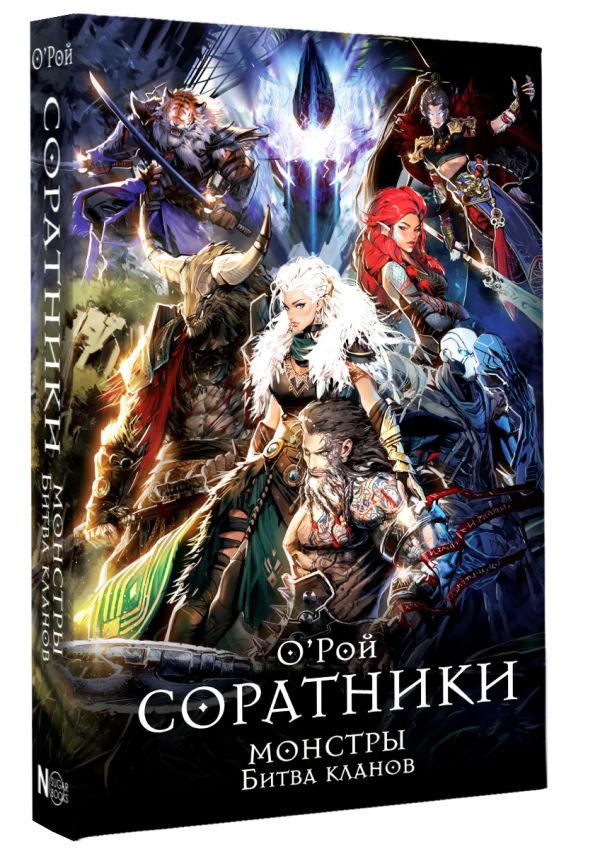 Художественная книга АСТ Соратники. Монстры. Битва кланов, твердая обложка (Рой Олег) — фото 2