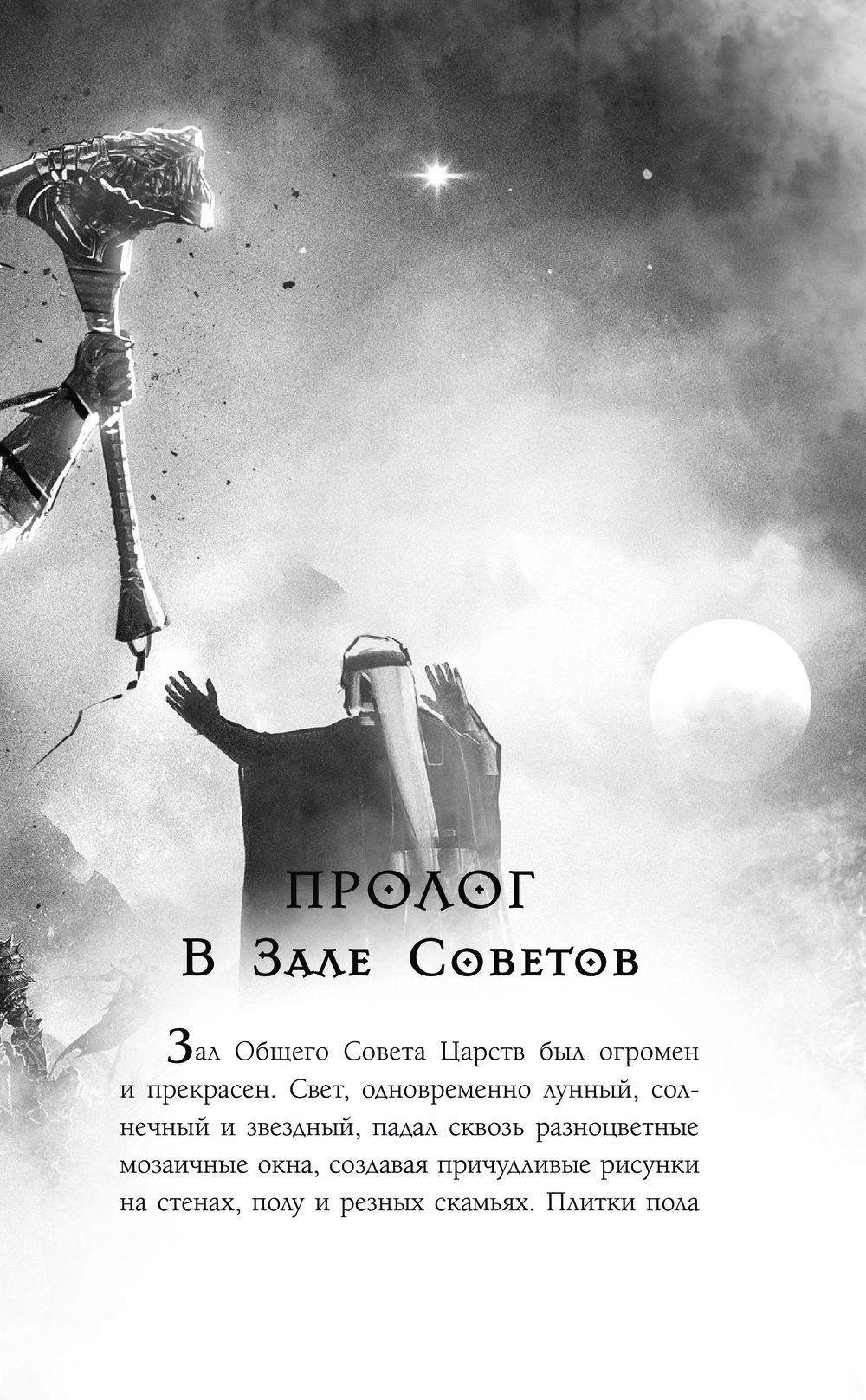Художественная книга АСТ Соратники. Монстры. Битва кланов, твердая обложка (Рой Олег) — фото 6