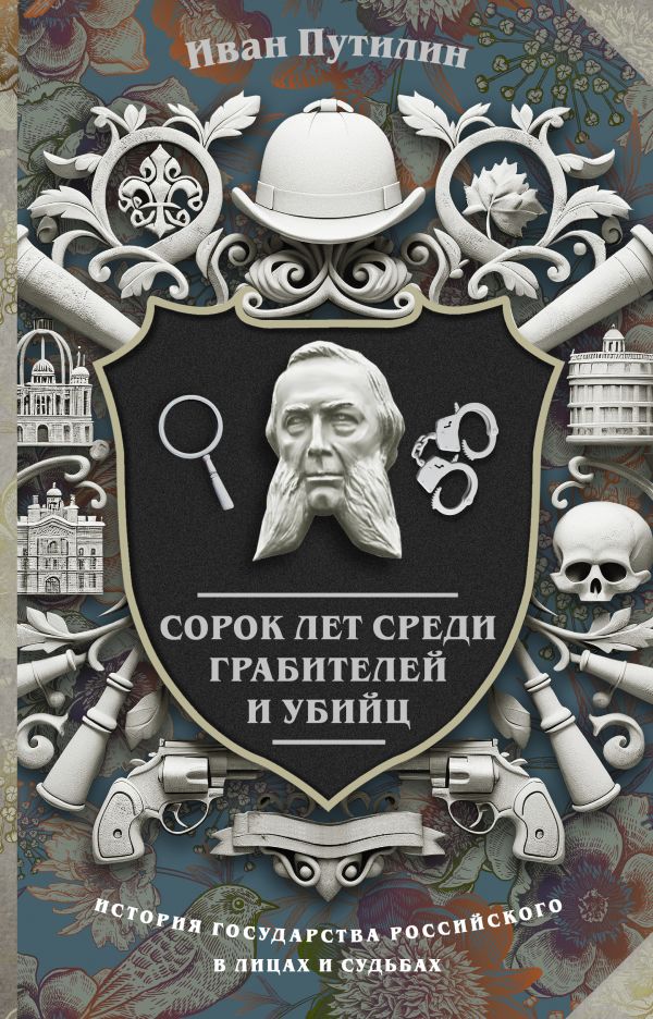 Нехудожественная книга АСТ Сорок лет среди грабителей и убийц, твердая обложка (Путилин Иван)