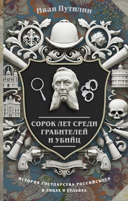 

Книга, Сорок лет среди грабителей и убийц, твердая обложка