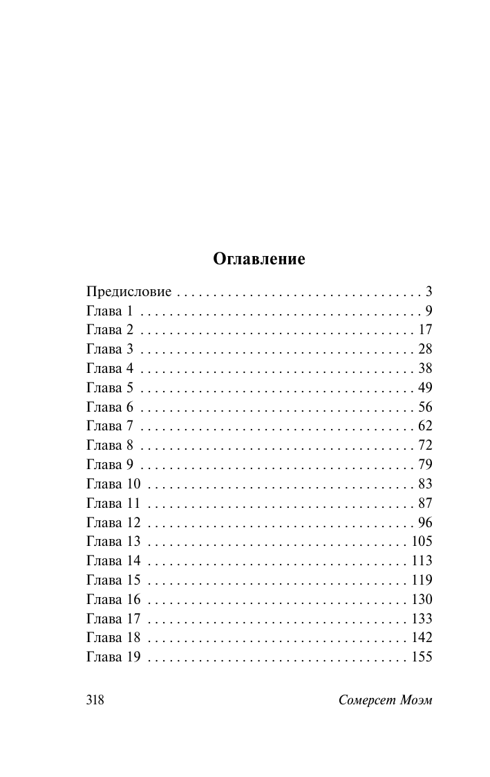 Художественная книга АСТ Сотворение Святого, мягкая обложка (Моэм Сомерсет) — фото 2