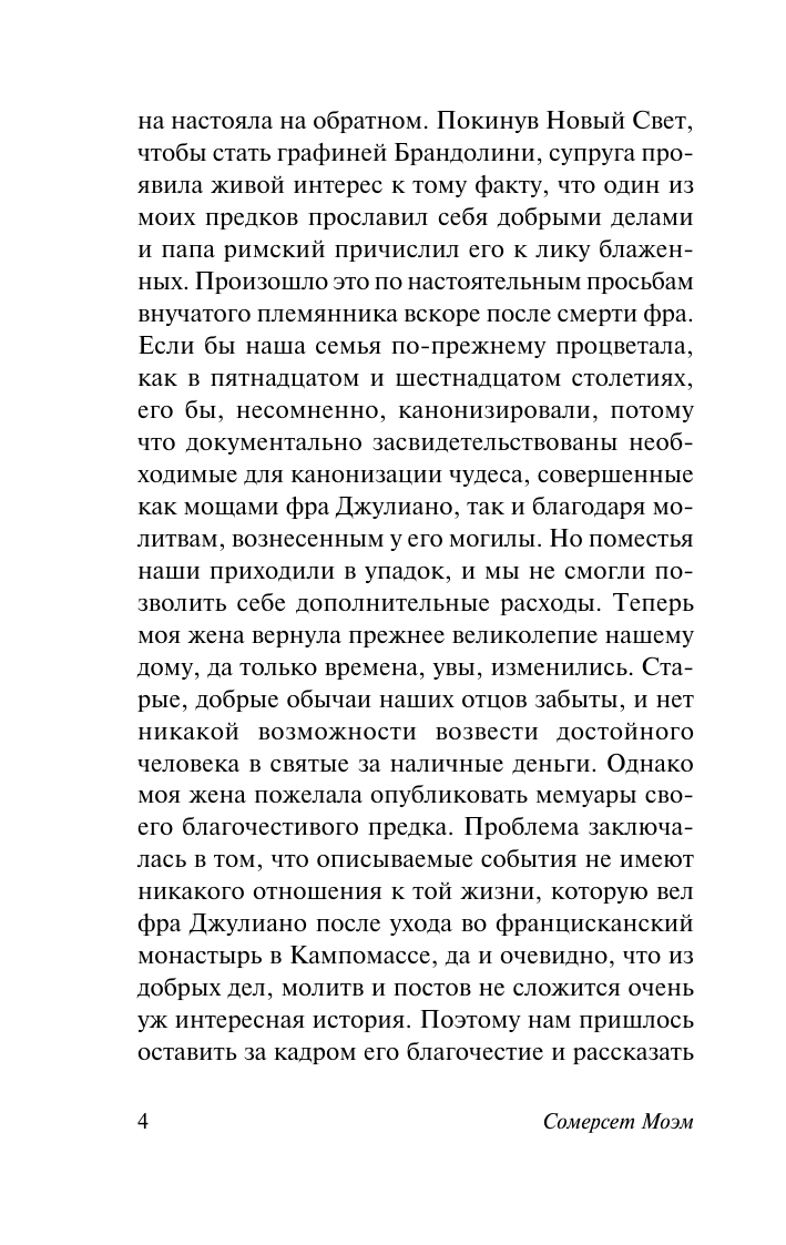 Художественная книга АСТ Сотворение Святого, мягкая обложка (Моэм Сомерсет) — фото 5