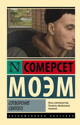 

Книга, Сотворение Святого, мягкая обложка