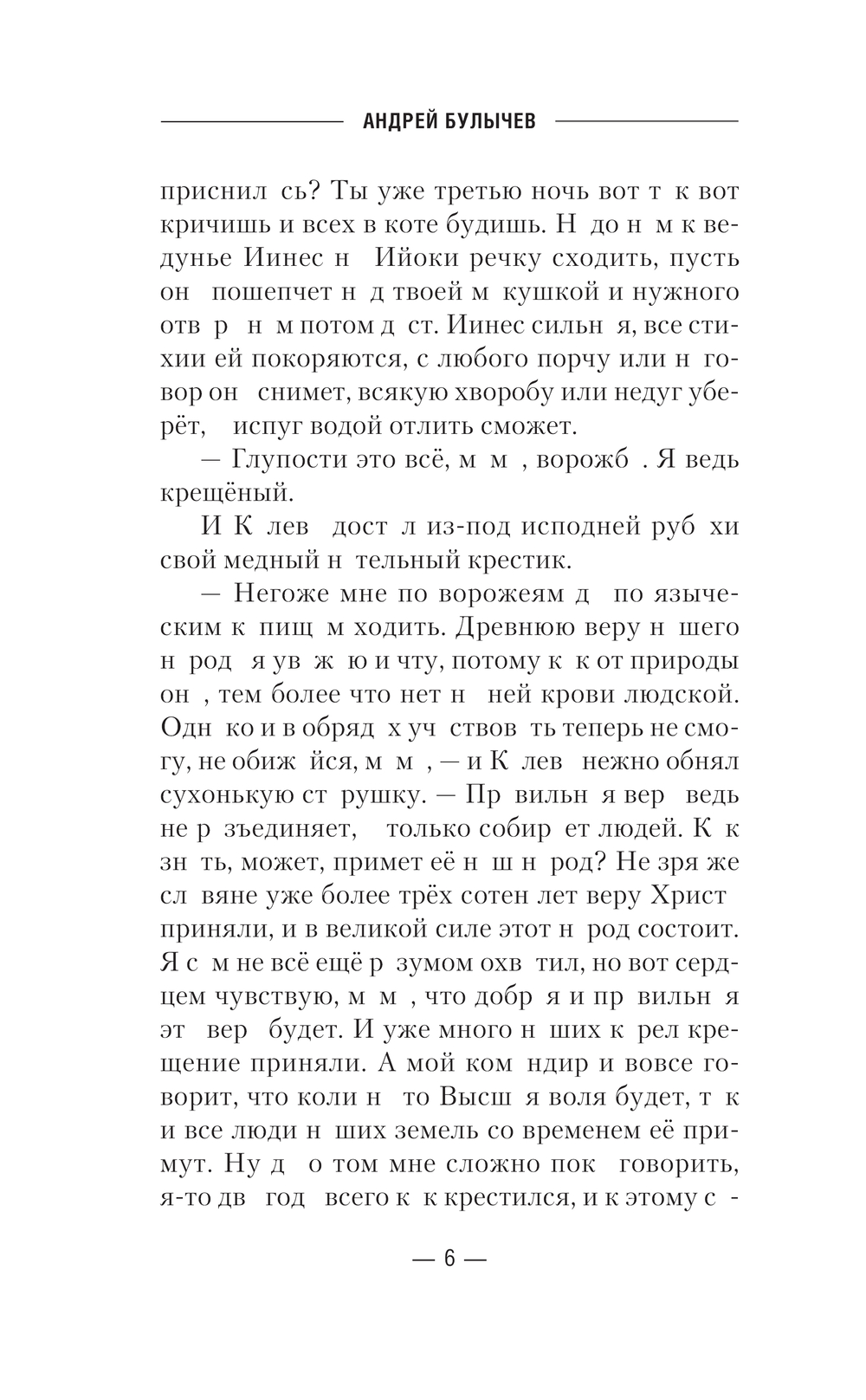 Художественная книга АСТ Сотник из будущего. Северная война, твердая обложка (Булычев Андрей) — фото 6