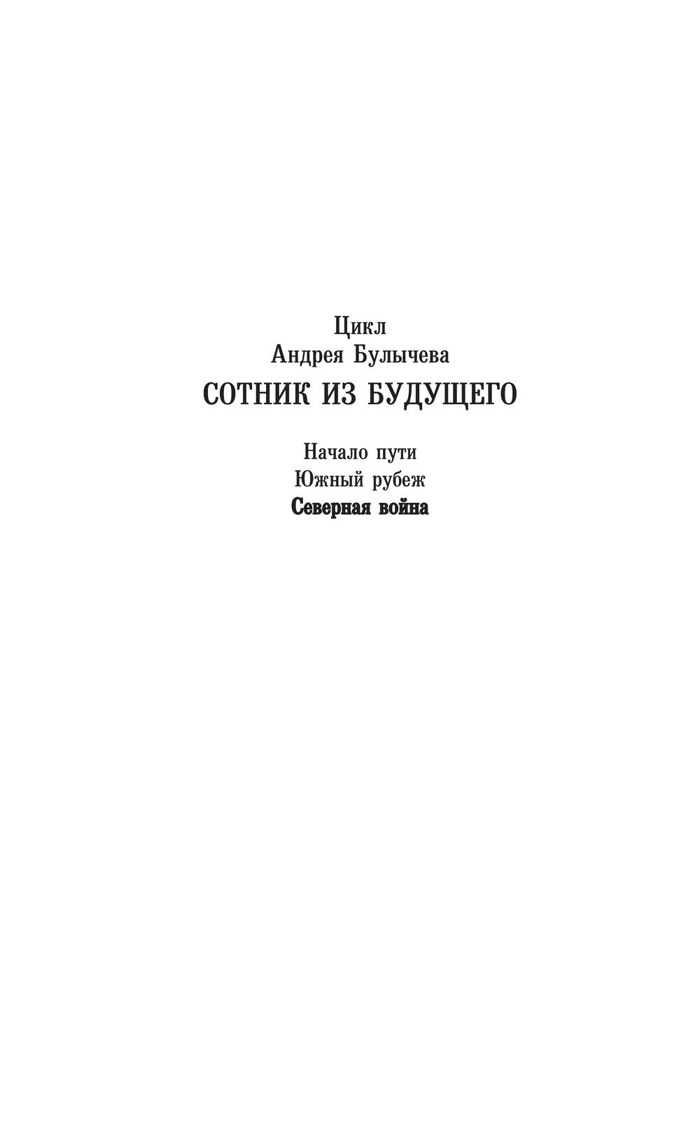 Художественная книга АСТ Сотник из будущего. Северная война, твердая обложка (Булычев Андрей) — фото 2