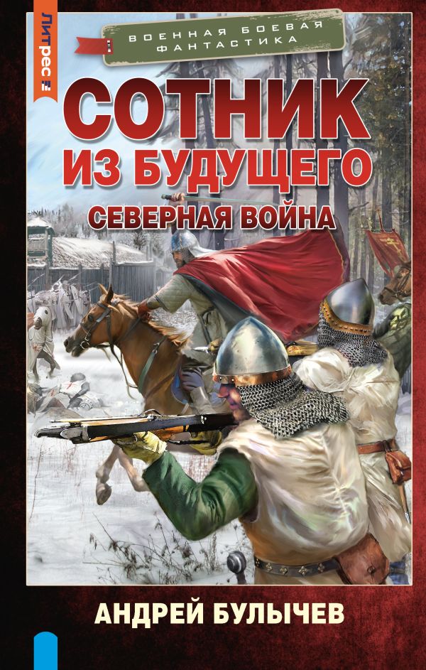 Художественная книга АСТ Сотник из будущего. Северная война, твердая обложка (Булычев Андрей) — фото 1