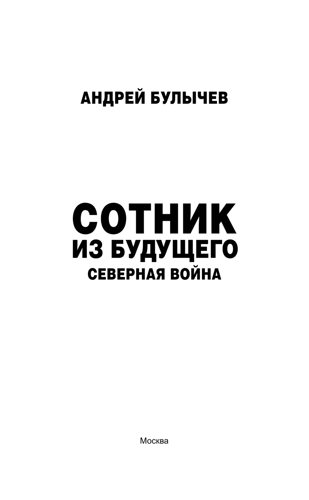 Художественная книга АСТ Сотник из будущего. Северная война, твердая обложка (Булычев Андрей) — фото 3