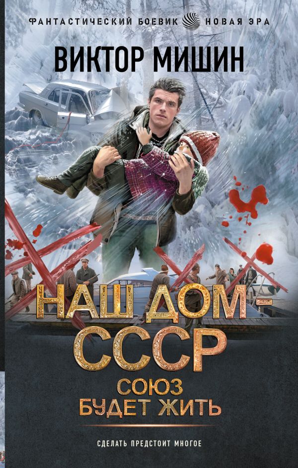 Художественная книга АСТ Союз будет жить, твердая обложка (Мишин Виктор)
