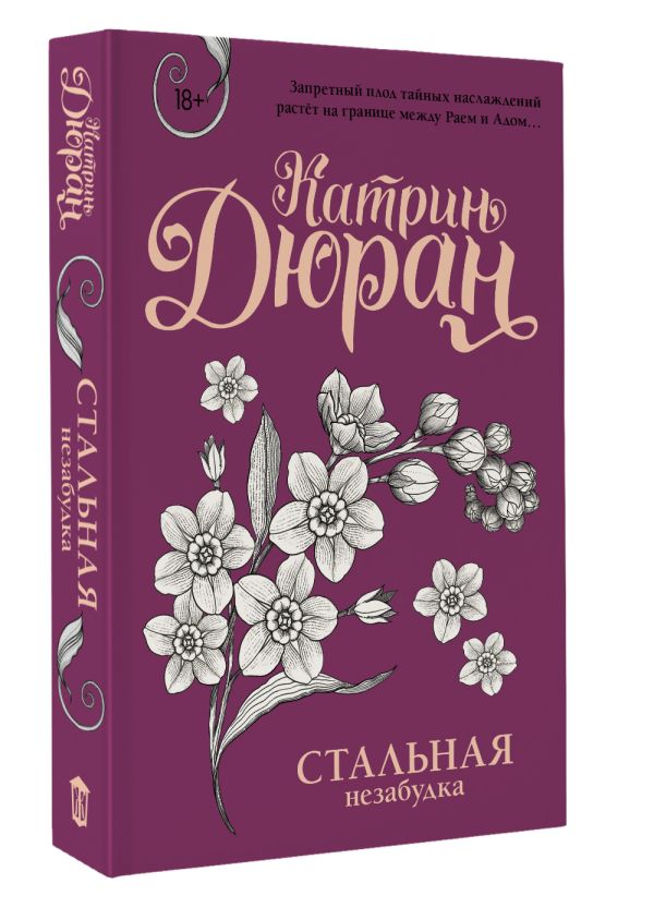 Художественная книга АСТ Стальная незабудка, мягкая обложка (Дюран Катрин) — фото 2