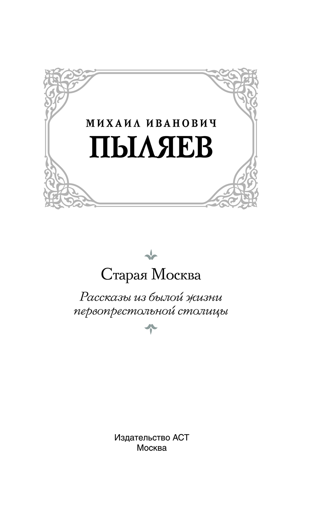 Художественная книга АСТ Старая Москва, твердая обложка (Пыляев Михаил) — фото 2