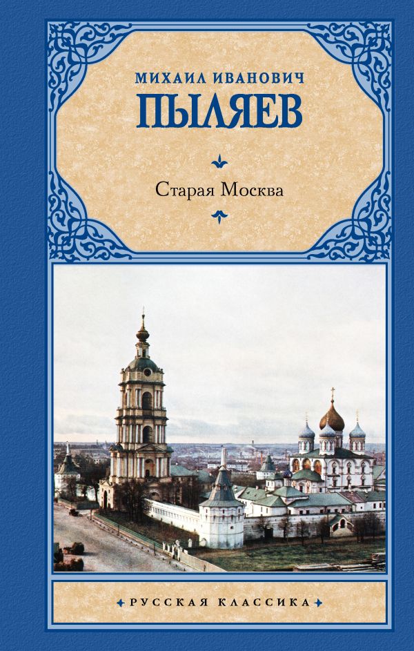 Художественная книга АСТ Старая Москва, твердая обложка (Пыляев Михаил) — фото 1