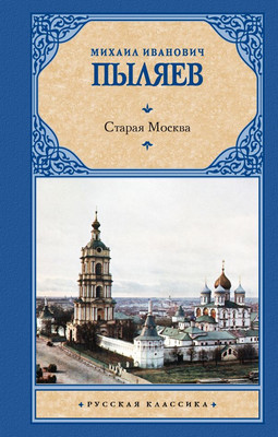

Книга, Старая Москва, твердая обложка