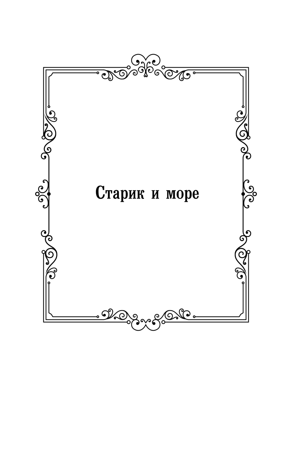 Художественная книга АСТ Старик и море. Острова и море, твердая обложка (Хемингуэй Эрнест) — фото 6