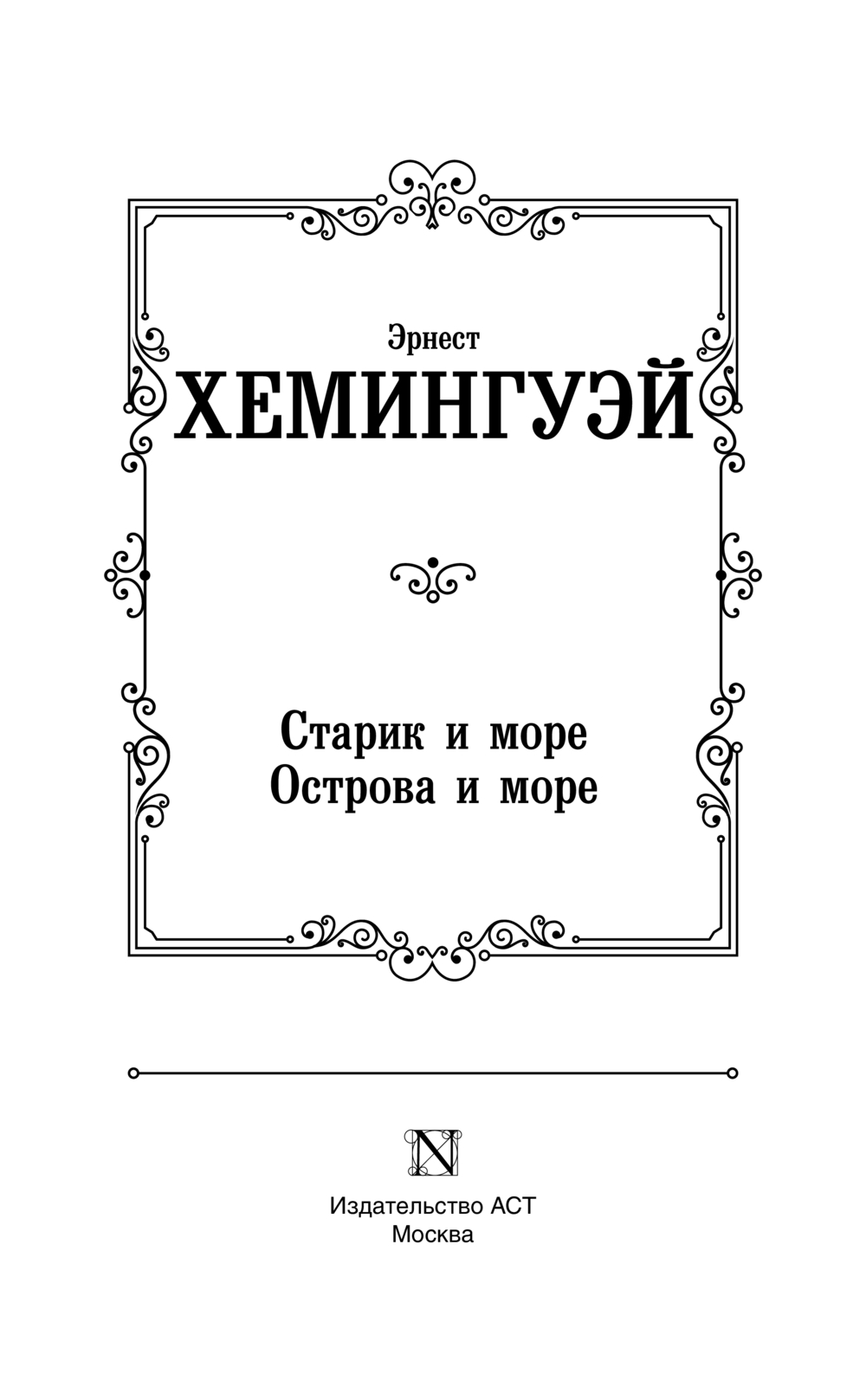 Художественная книга АСТ Старик и море. Острова и море, твердая обложка (Хемингуэй Эрнест) — фото 4