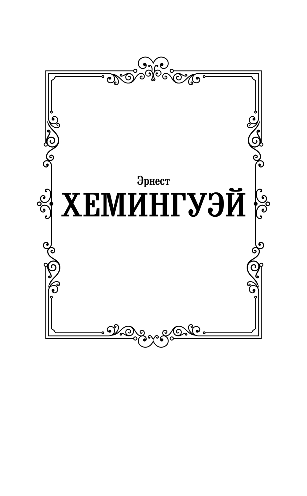 Художественная книга АСТ Старик и море. Острова и море, твердая обложка (Хемингуэй Эрнест) — фото 3