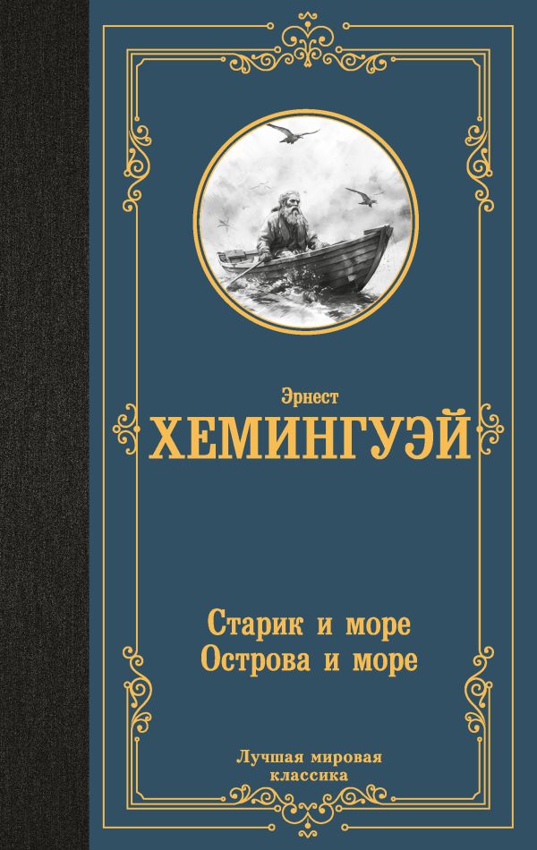 Художественная книга АСТ Старик и море. Острова и море, твердая обложка (Хемингуэй Эрнест) — фото 1