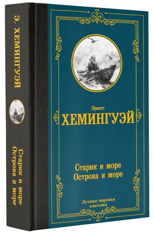 Художественная книга АСТ Старик и море. Острова и море, твердая обложка (Хемингуэй Эрнест) — фото 2