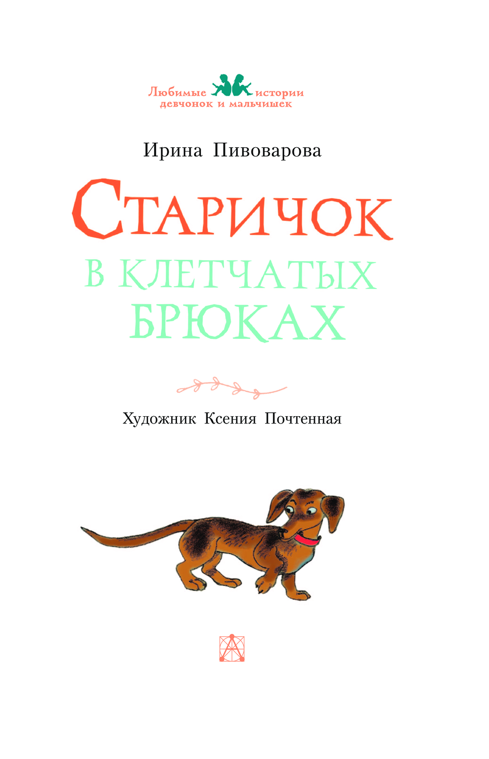 Художественная книга АСТ Старичок в клетчатых брюках, твердая обложка (Пивоварова Ирина) — фото 4