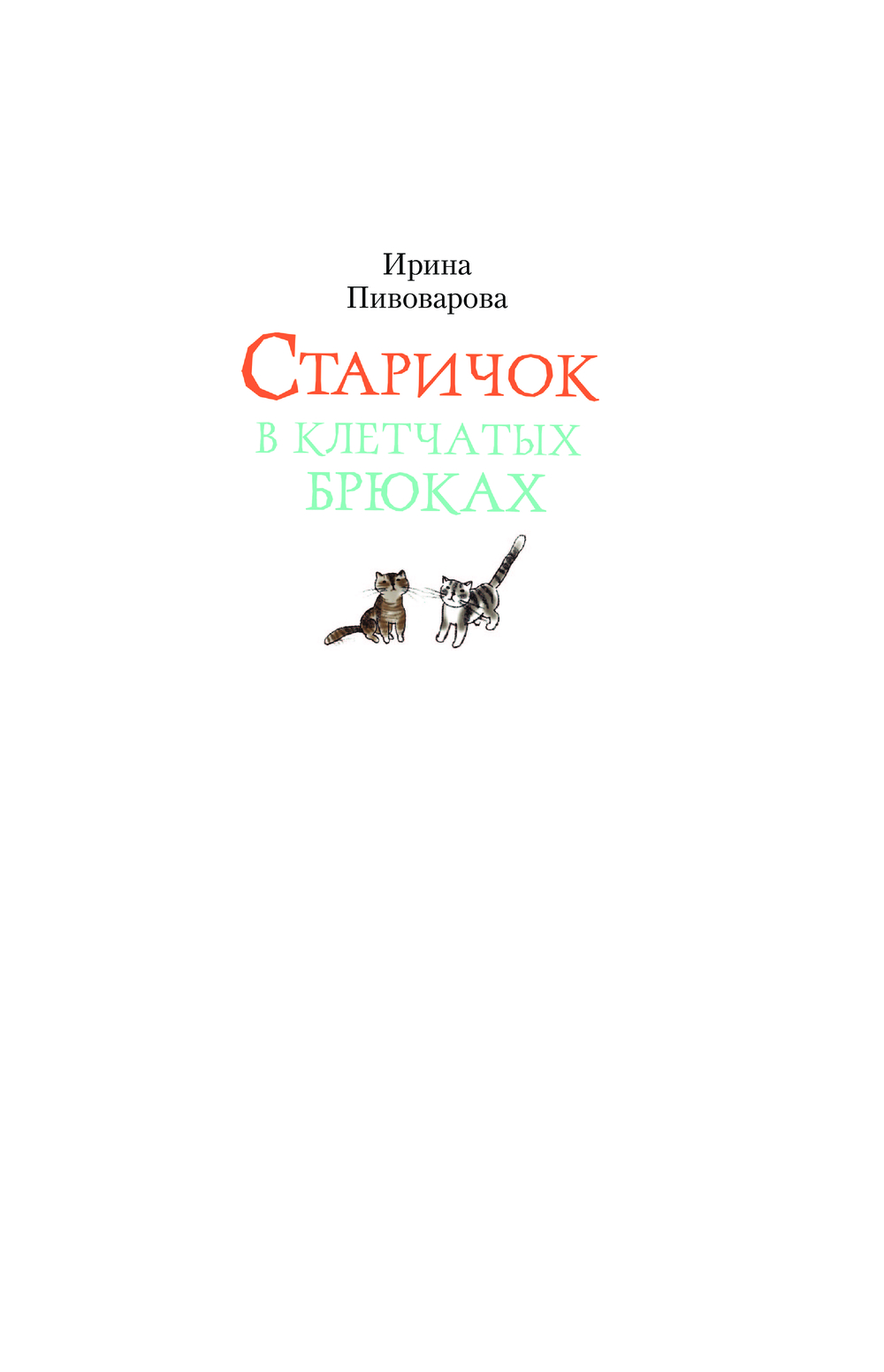 Художественная книга АСТ Старичок в клетчатых брюках, твердая обложка (Пивоварова Ирина) — фото 2