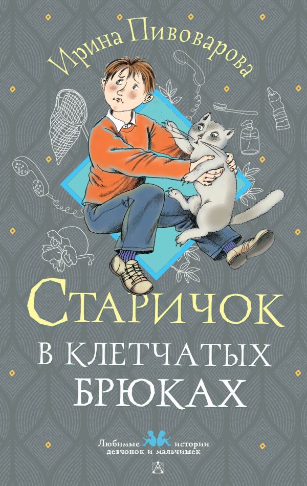 Художественная книга АСТ Старичок в клетчатых брюках, твердая обложка (Пивоварова Ирина) — фото 1