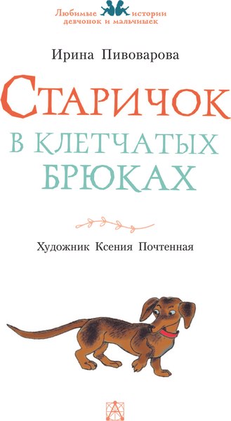 Книга АСТ Старичок в клетчатых брюках, твердая обложка (Пивоварова Ирина)