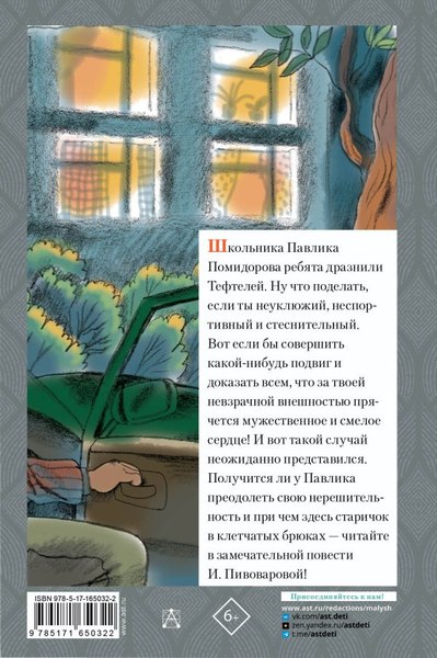 Книга АСТ Старичок в клетчатых брюках, твердая обложка (Пивоварова Ирина)