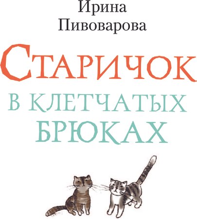 Книга АСТ Старичок в клетчатых брюках, твердая обложка (Пивоварова Ирина)