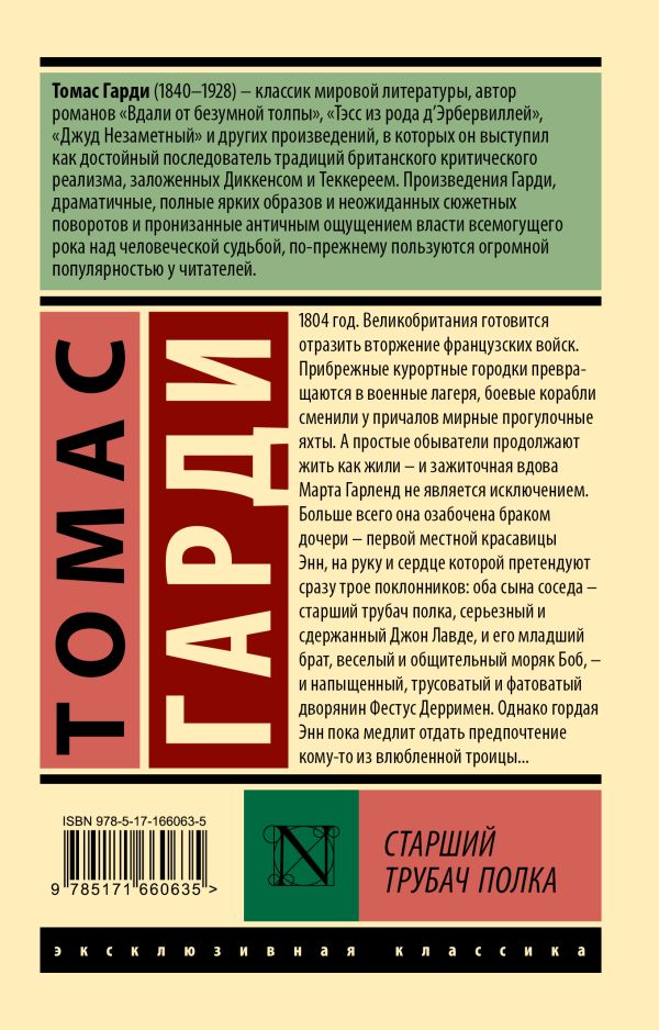 Художественная книга АСТ Старший трубач полка, мягкая обложка (Гарди Томас) — фото 2