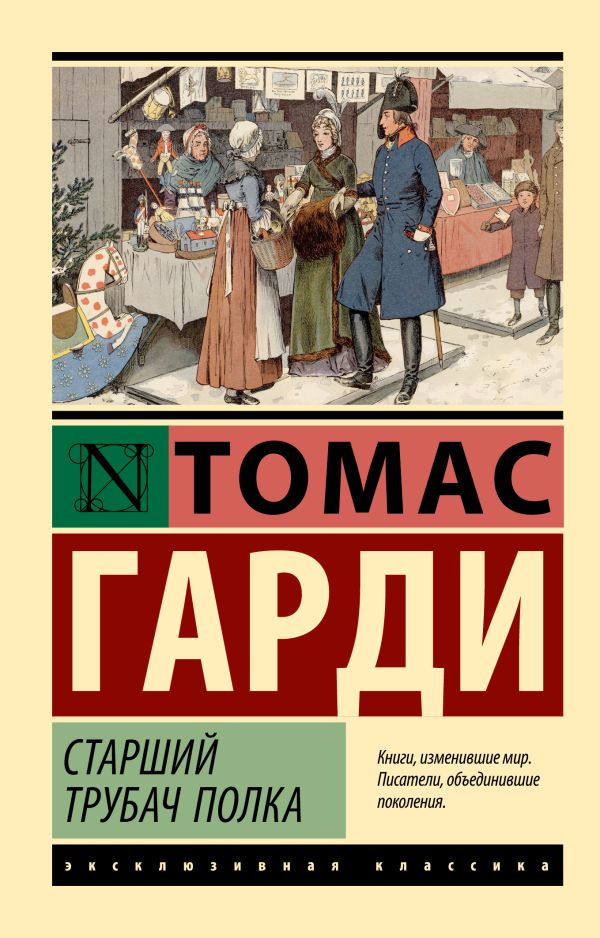 Художественная книга АСТ Старший трубач полка, мягкая обложка (Гарди Томас) — фото 1