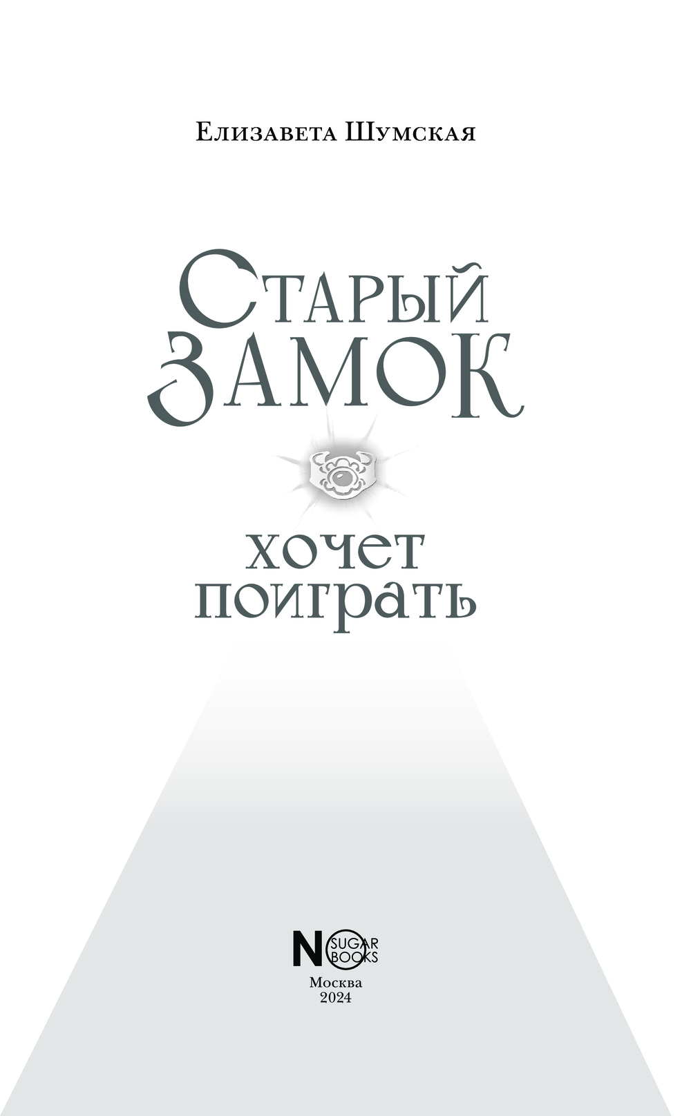 Художественная книга АСТ Старый замок хочет поиграть, твердая обложка (Шумская Елизавета) — фото 3