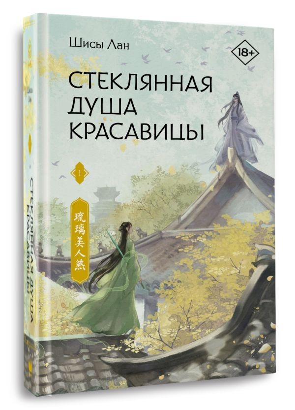 Художественная книга АСТ Стеклянная душа красавицы. Книга 1, твердая обложка (Лан Шисы) — фото 2