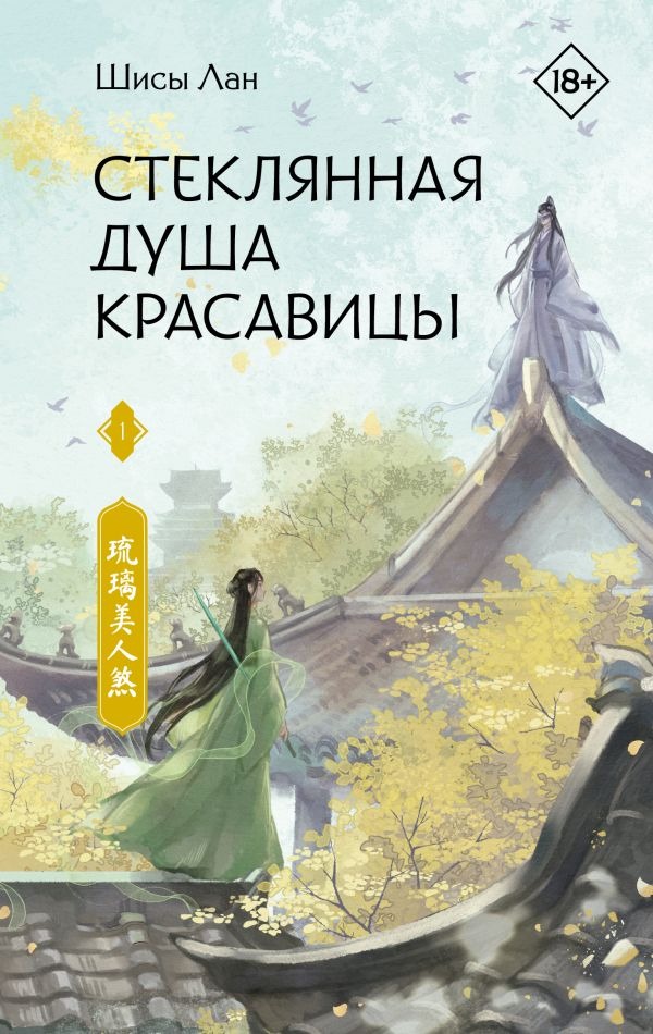 Художественная книга АСТ Стеклянная душа красавицы. Книга 1, твердая обложка (Лан Шисы) — фото 1