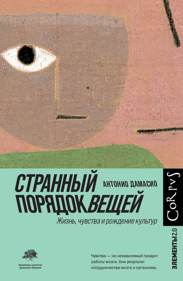 Нехудожественная книга АСТ Странный порядок вещей, твердая обложка (Дамасио Антонио)