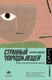 Книга АСТ Странный порядок вещей, твердая обложка (Дамасио Антонио) - 