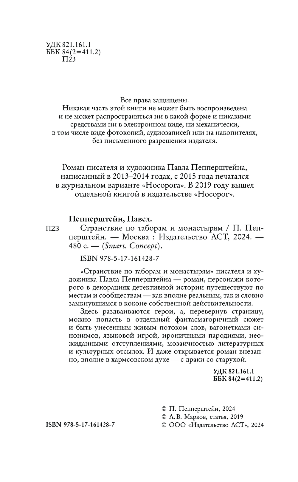 Художественная книга АСТ Странствие по таборам и монастырям, твердая обложка (Пепперштейн Павел) — фото 5