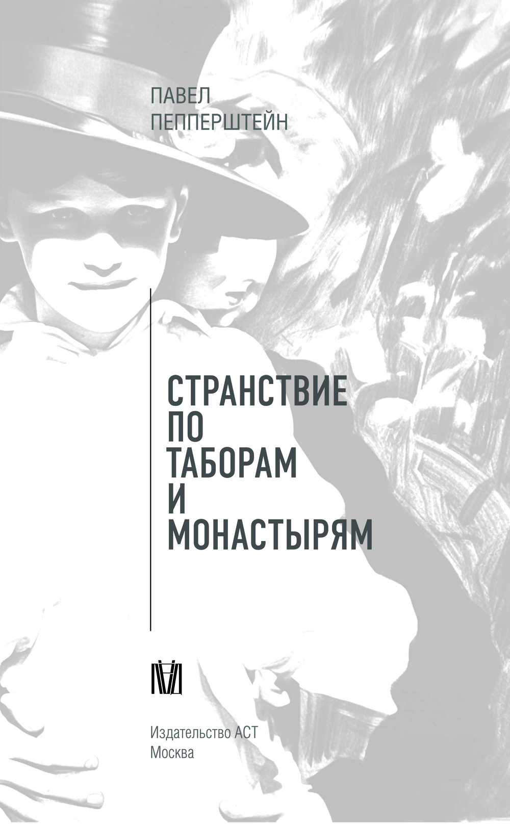 Художественная книга АСТ Странствие по таборам и монастырям, твердая обложка (Пепперштейн Павел) — фото 4