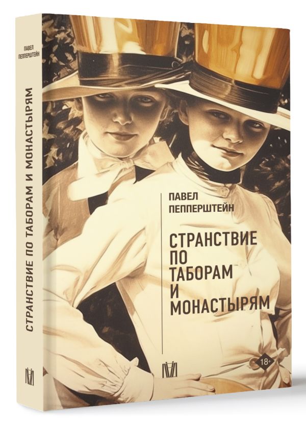 Художественная книга АСТ Странствие по таборам и монастырям, твердая обложка (Пепперштейн Павел) — фото 2
