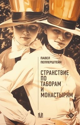 

Книга, Странствие по таборам и монастырям, твердая обложка